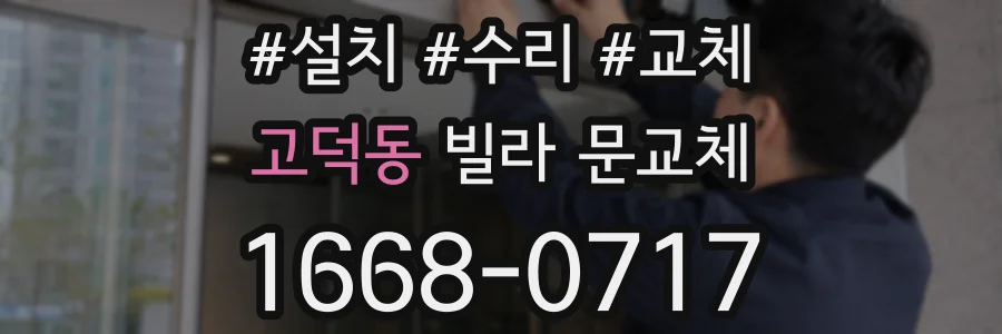 고덕동 빌라 문교체
