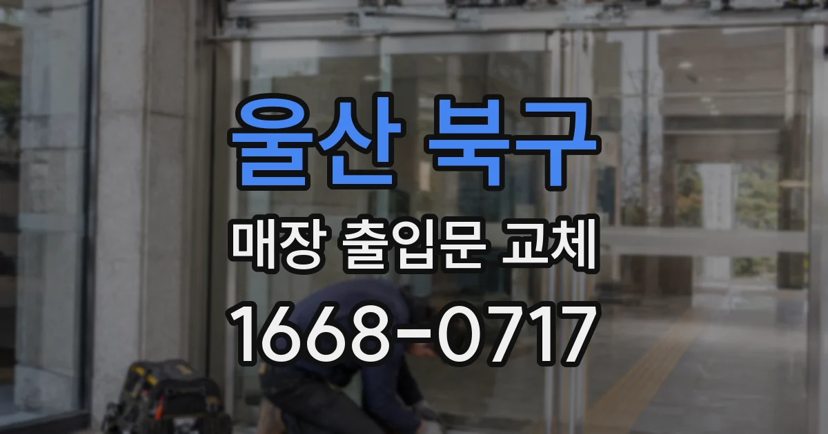 울산 북구 매장 출입문 교체