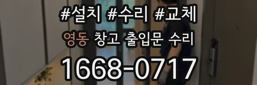 영동 창고 출입문 수리