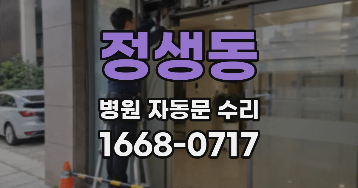 정생동 병원 자동문 수리