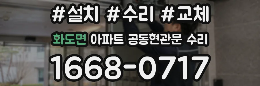 화도면 아파트 공동현관문 수리