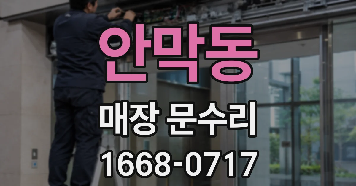 안막동 매장 문수리