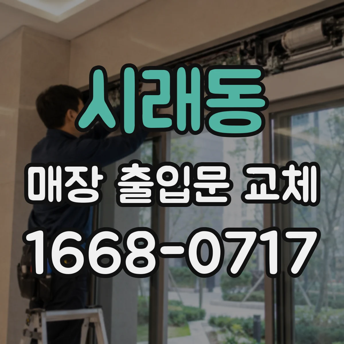 시래동 매장 출입문 교체