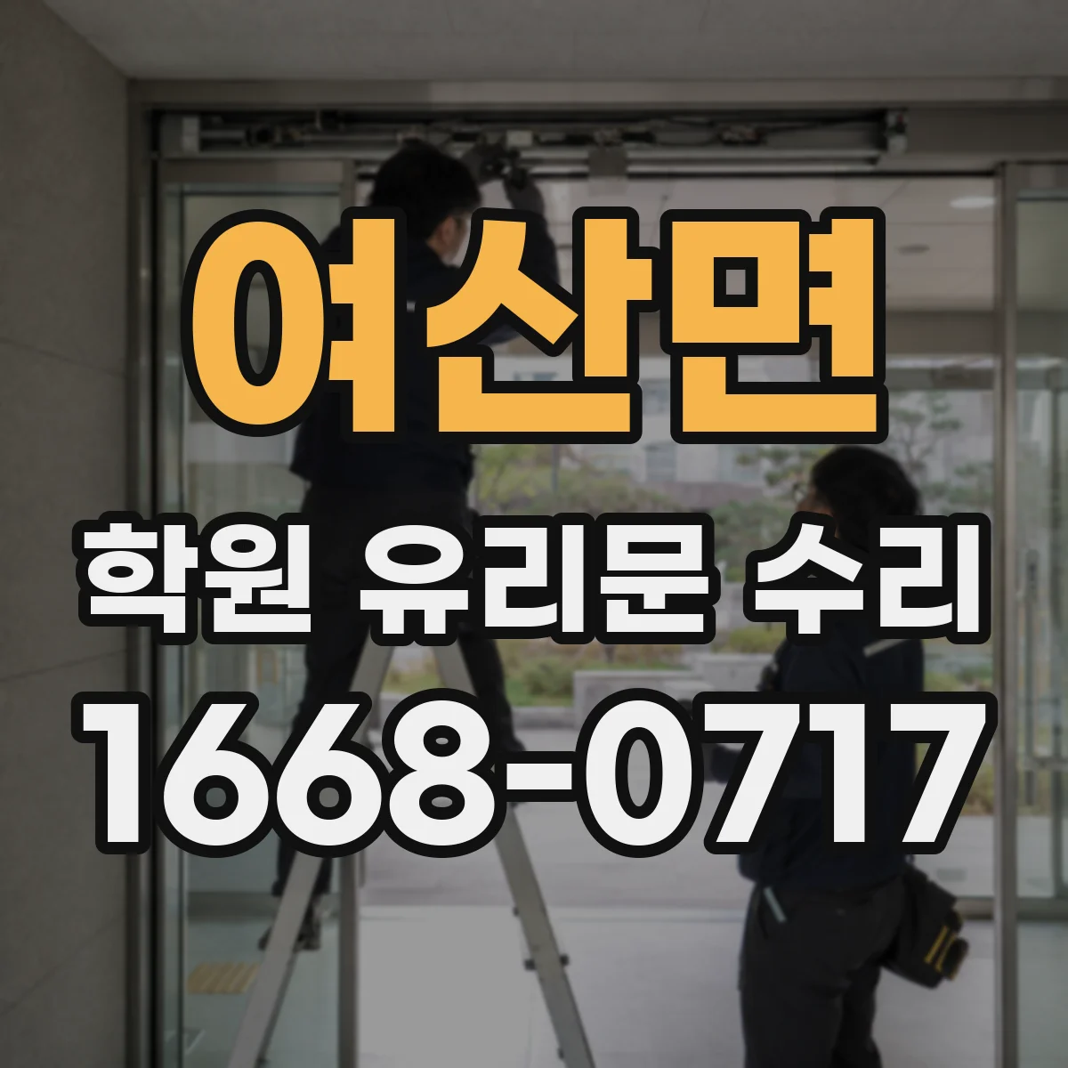 여산면 학원 유리문 수리