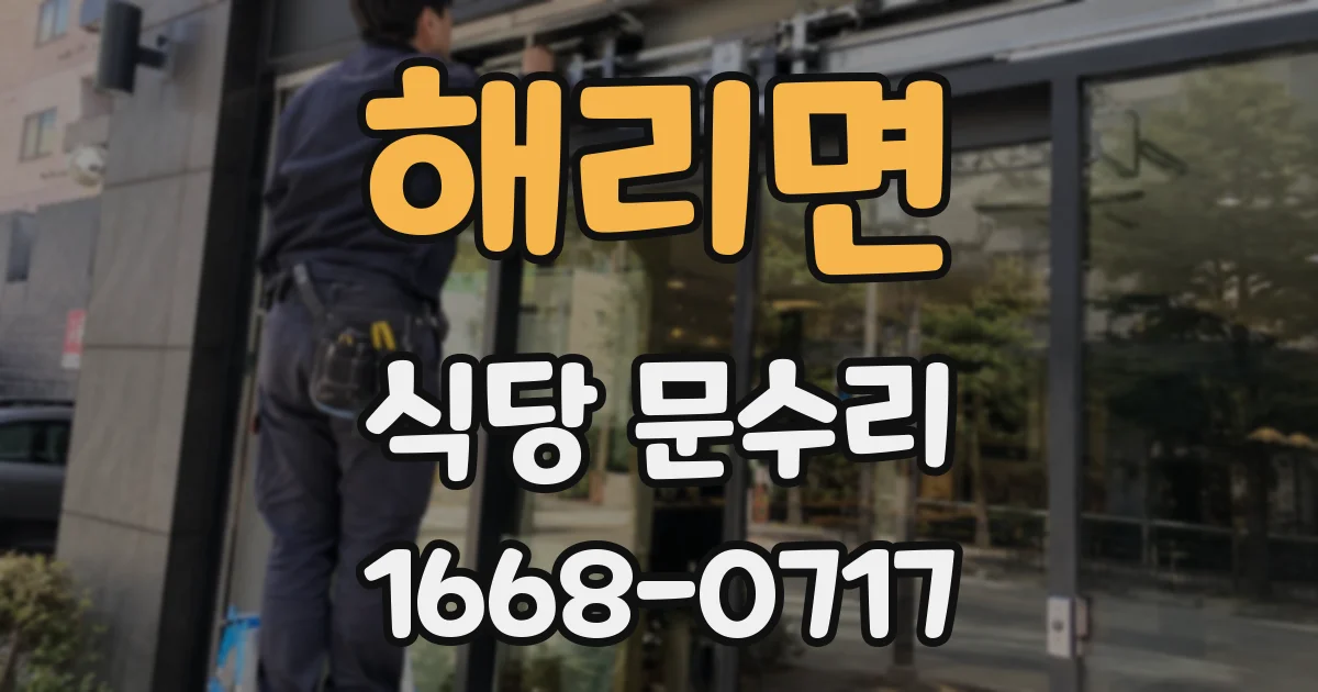 해리면 식당 문수리