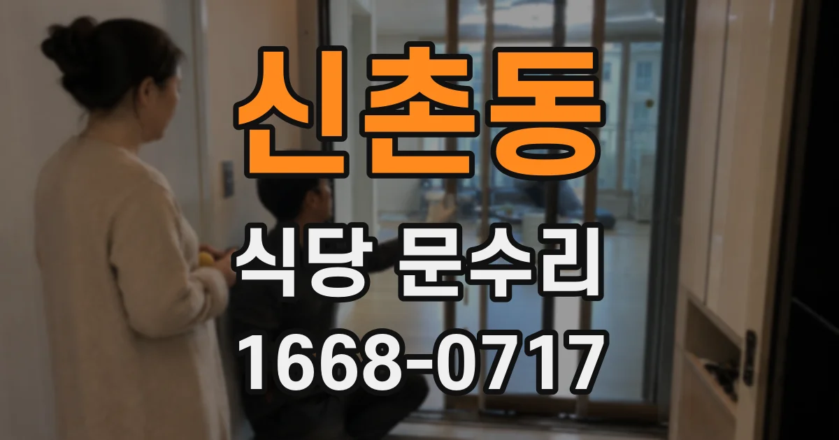 신촌동 식당 문수리