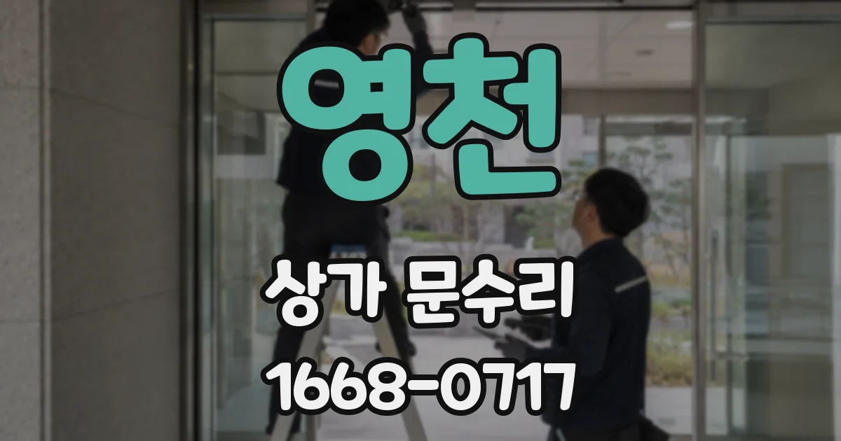 영천 상가 문수리