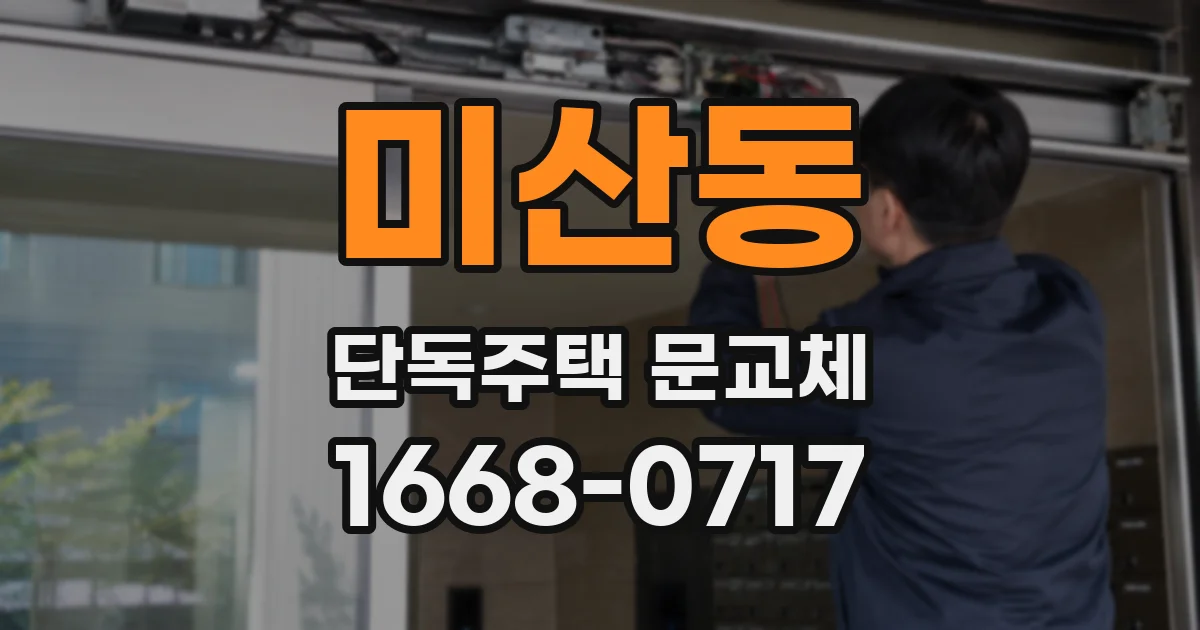미산동 단독주택 문교체