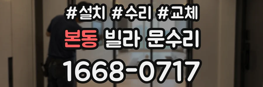 본동 빌라 문수리