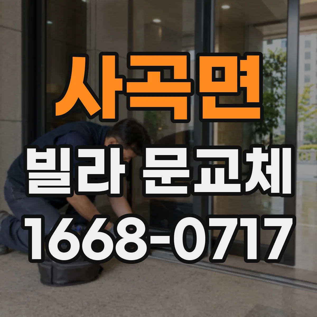 사곡면 빌라 문교체
