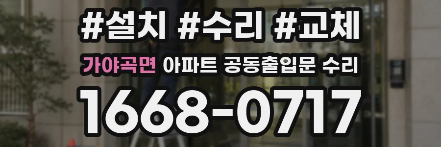 가야곡면 아파트 공동출입문 수리