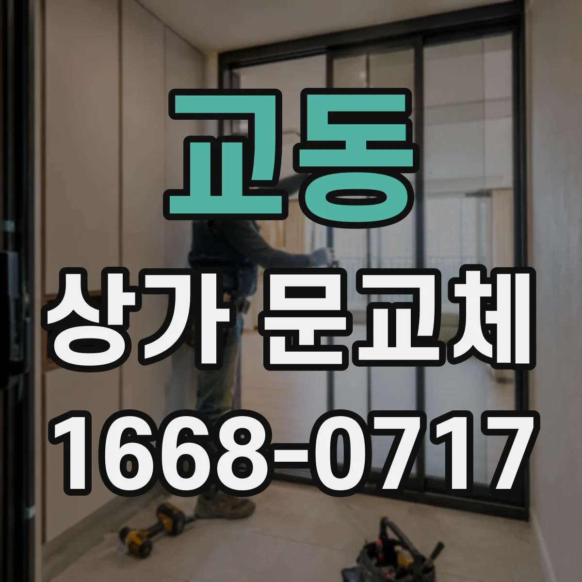 교동 상가 문교체 자동문 전기배선 호환 확인 체크리스트