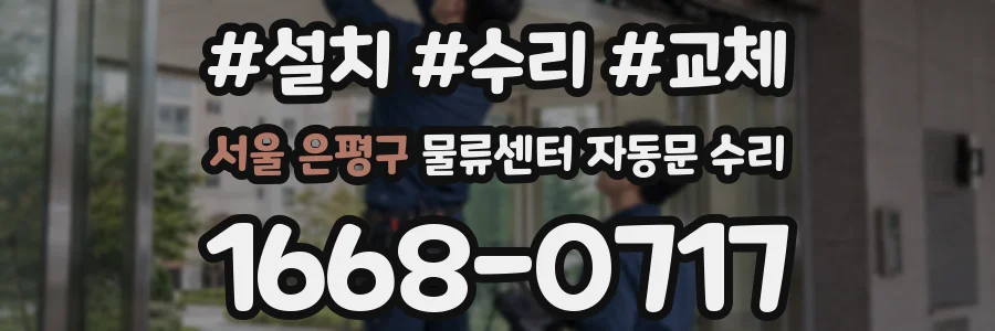 서울 은평구 물류센터 자동문 수리