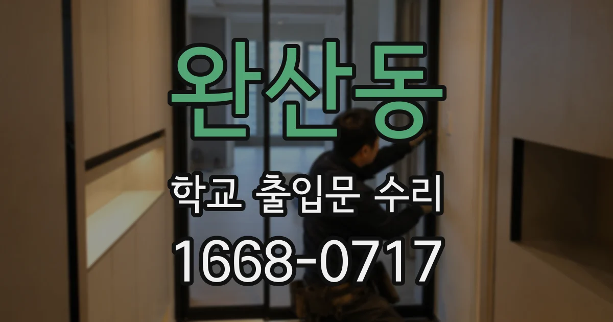 완산동 학교 출입문 수리