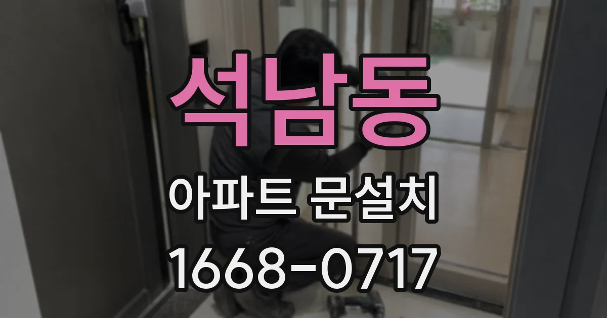 석남동 아파트 문설치