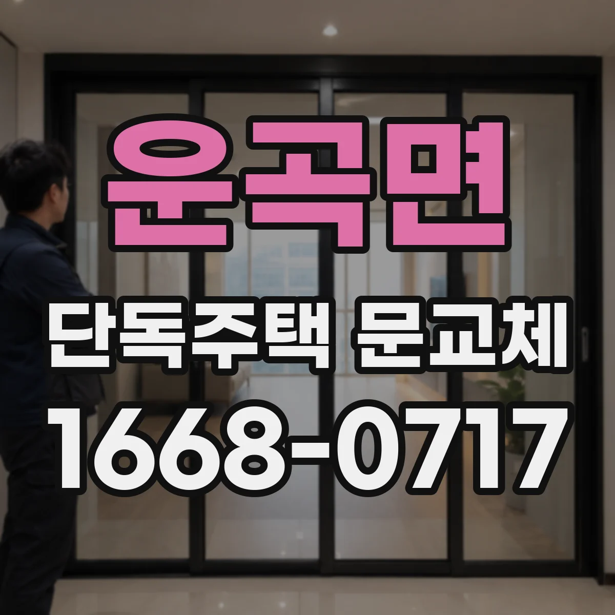운곡면 단독주택 문교체