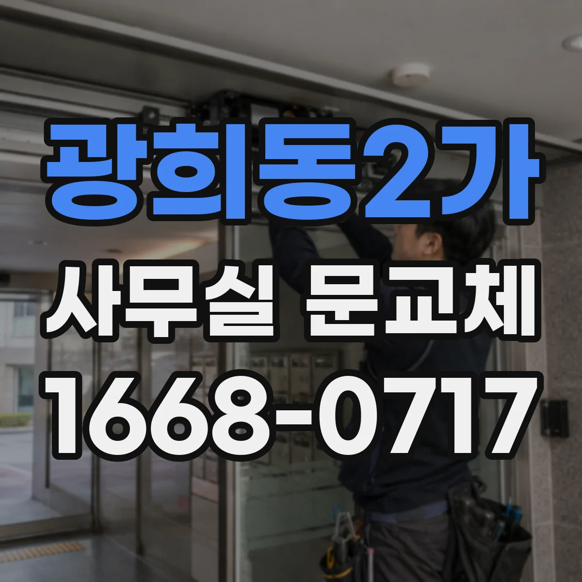 광희동2가 사무실 문교체 힌지 댐퍼로 자동문 닫힘 속도 조절하기