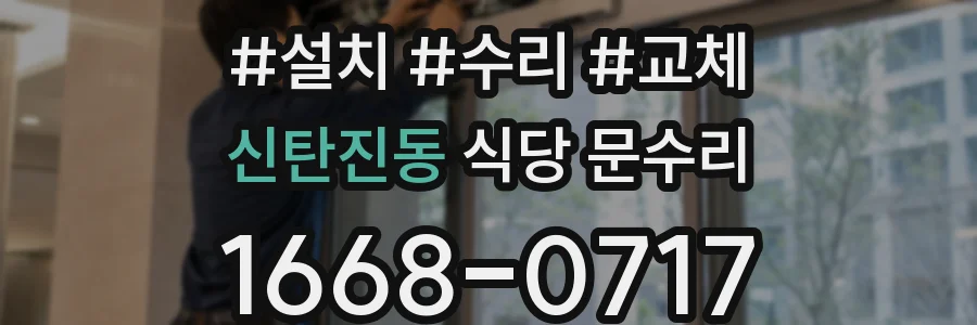 신탄진동 식당 문수리