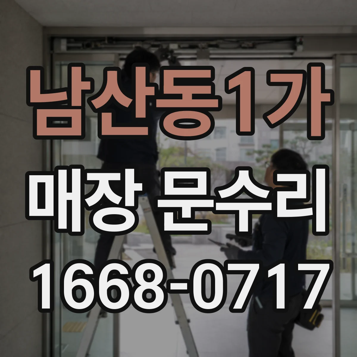 남산동1가 매장 문수리