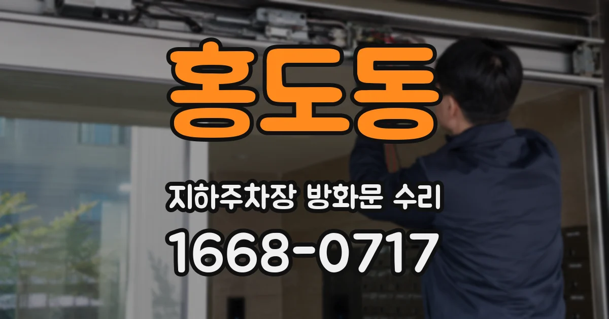 홍도동 지하주차장 방화문 수리