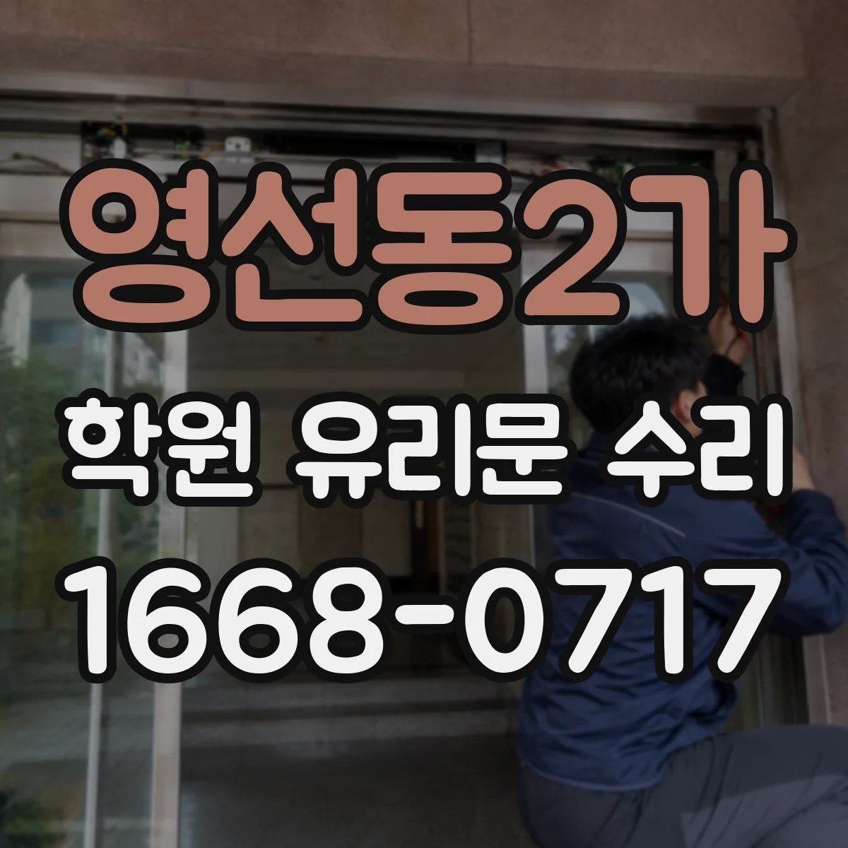 영선동2가 학원 유리문 수리