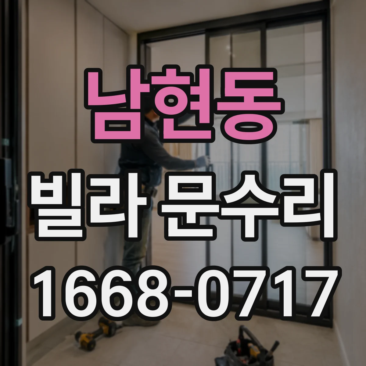 남현동 빌라 문수리