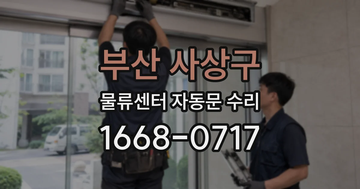 부산 사상구 물류센터 자동문 수리