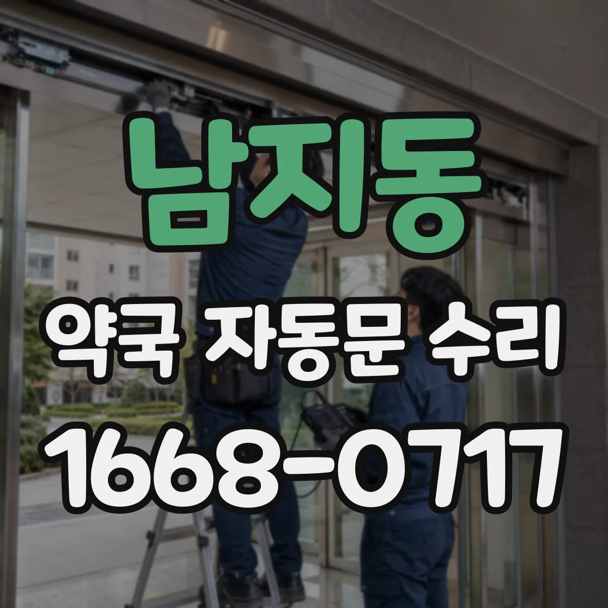 남지동 약국 자동문 수리
