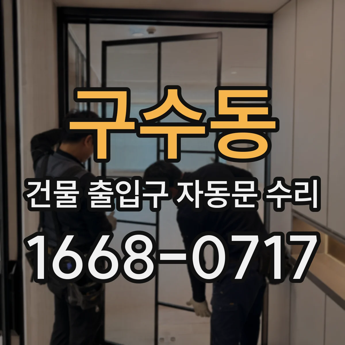 구수동 건물 출입구 자동문 수리