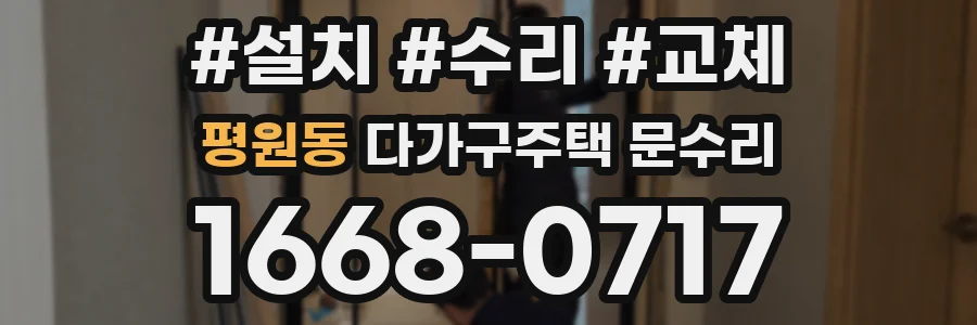평원동 다가구주택 문수리