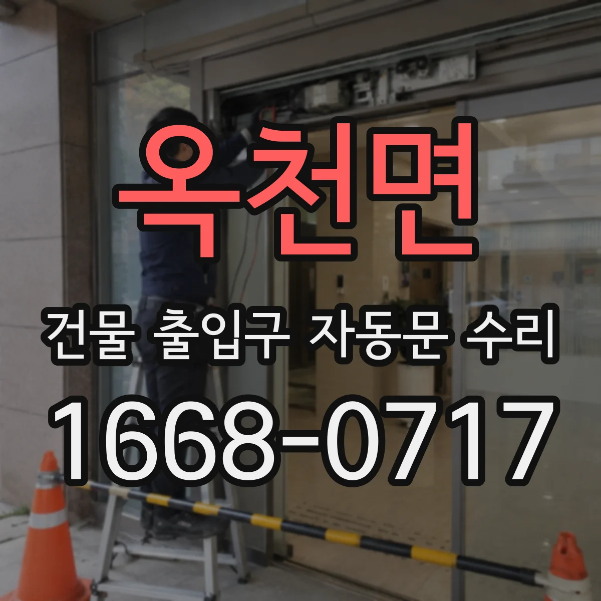 옥천면 건물 출입구 자동문 수리