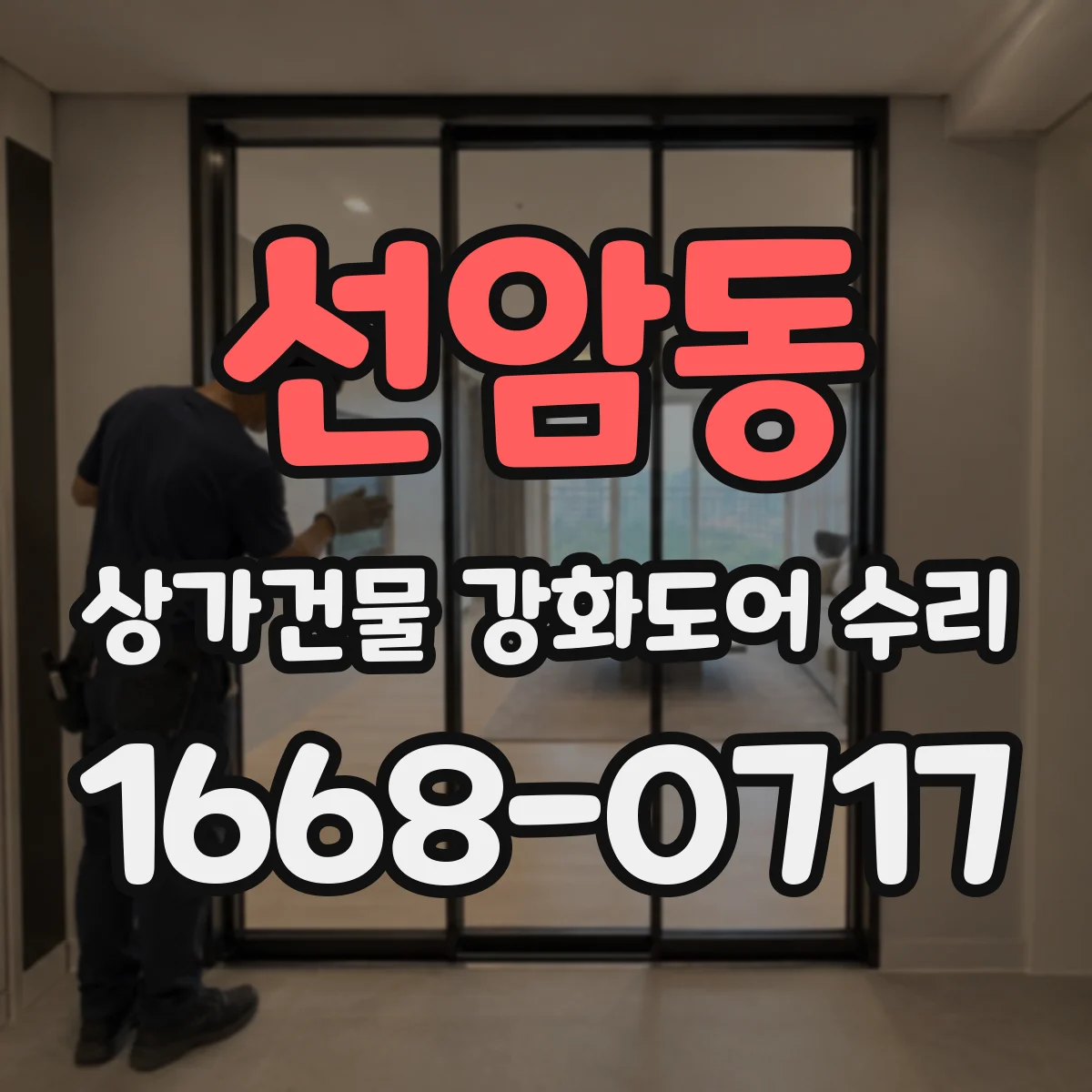 선암동 상가건물 강화도어 수리