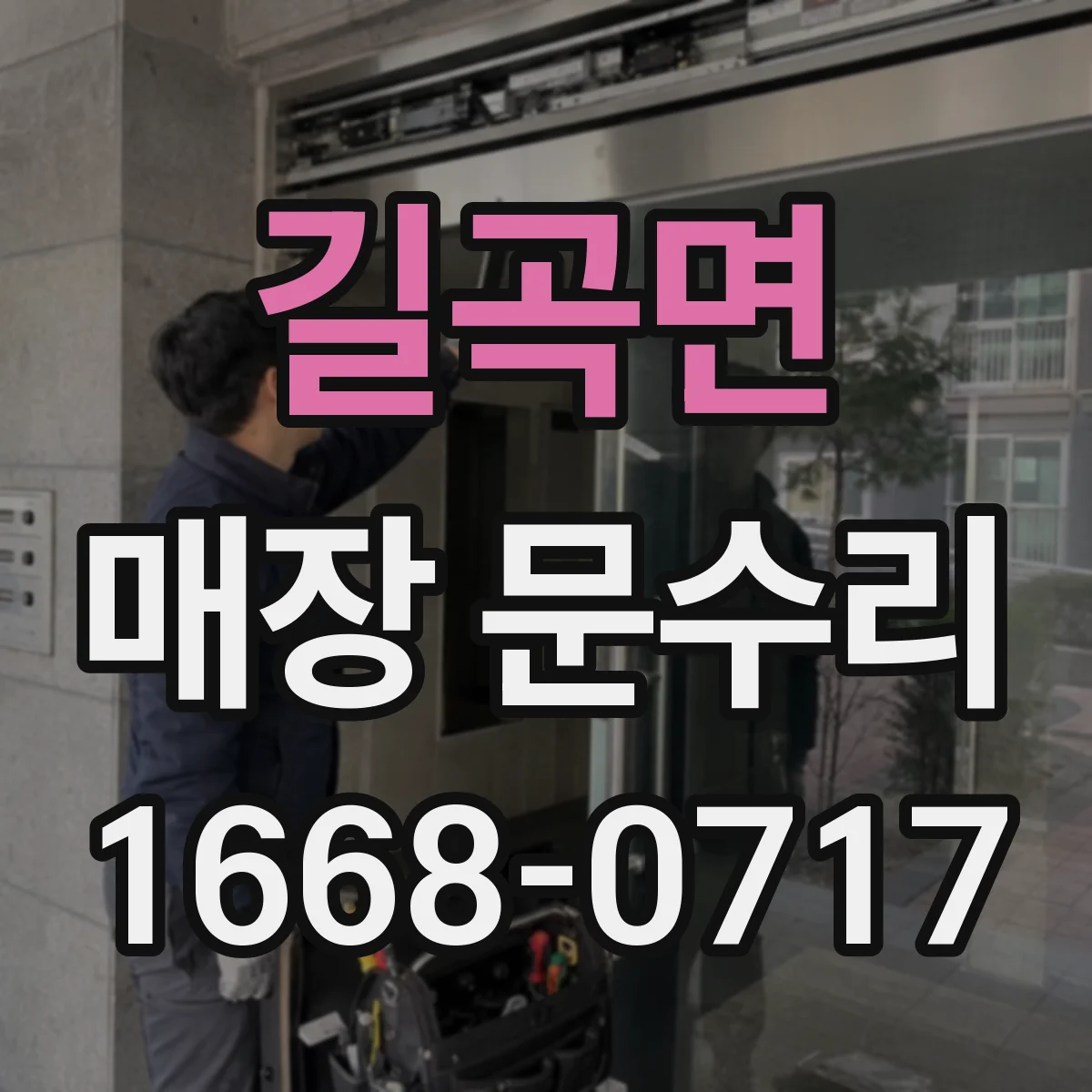 길곡면 매장 문수리