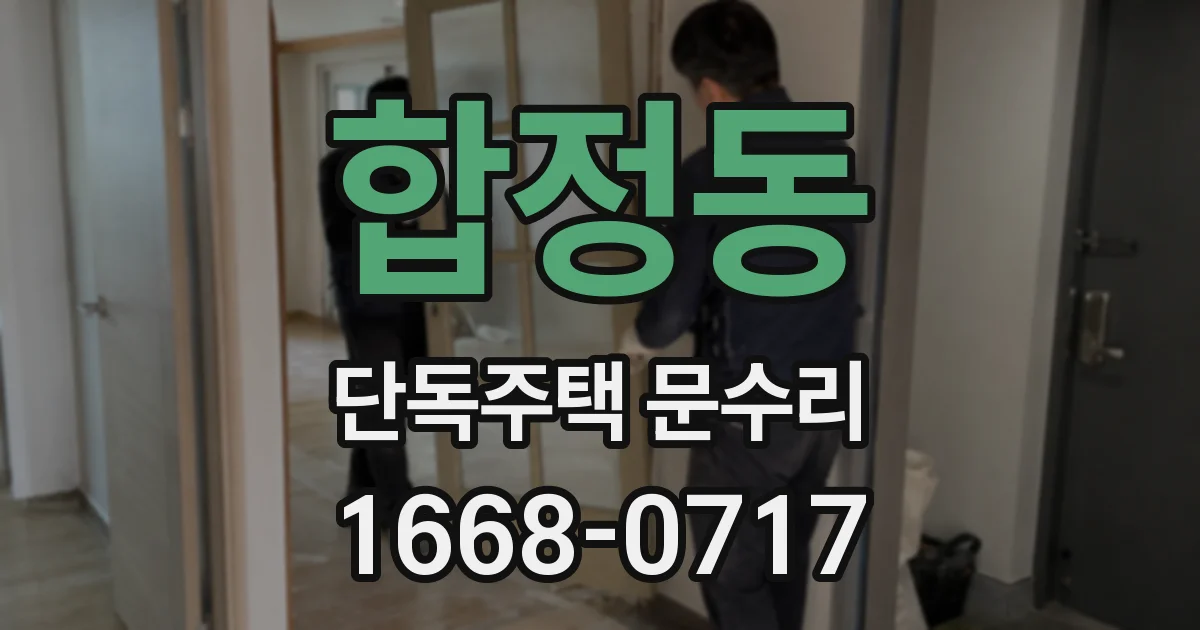 합정동 단독주택 문수리