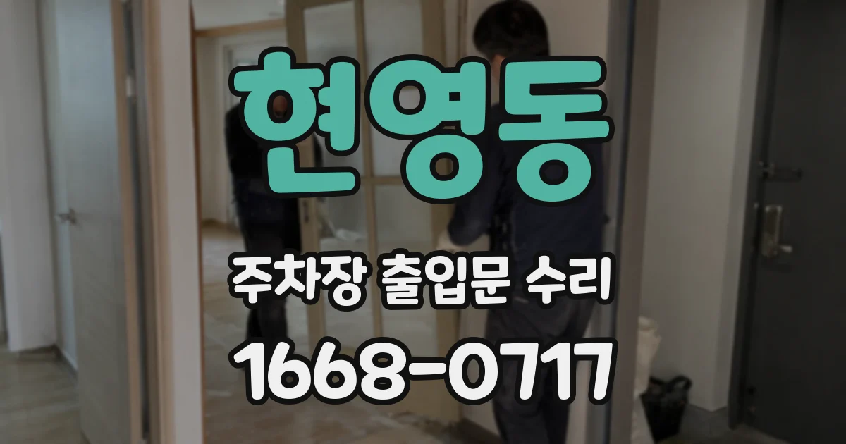 현영동 주차장 출입문 수리