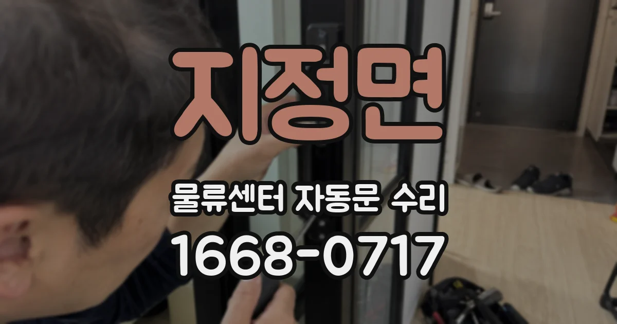 지정면 물류센터 자동문 수리