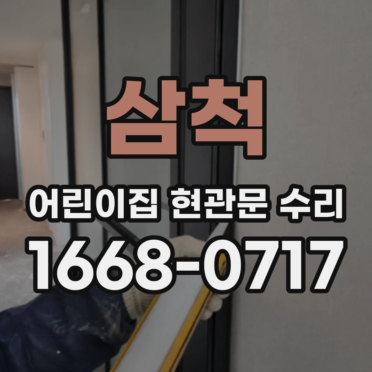 삼척 어린이집 현관문 수리 마그네트락 오작동 점검부터 해결까지