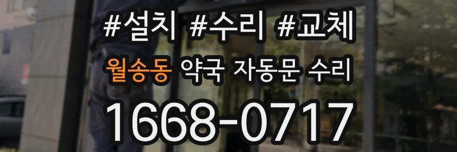 월송동 약국 자동문 수리