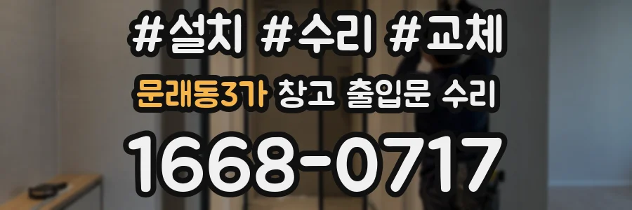 문래동3가 창고 출입문 수리