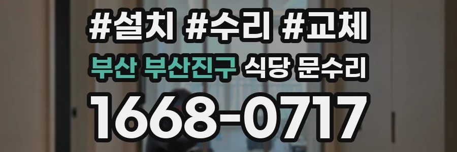 부산 부산진구 식당 문수리