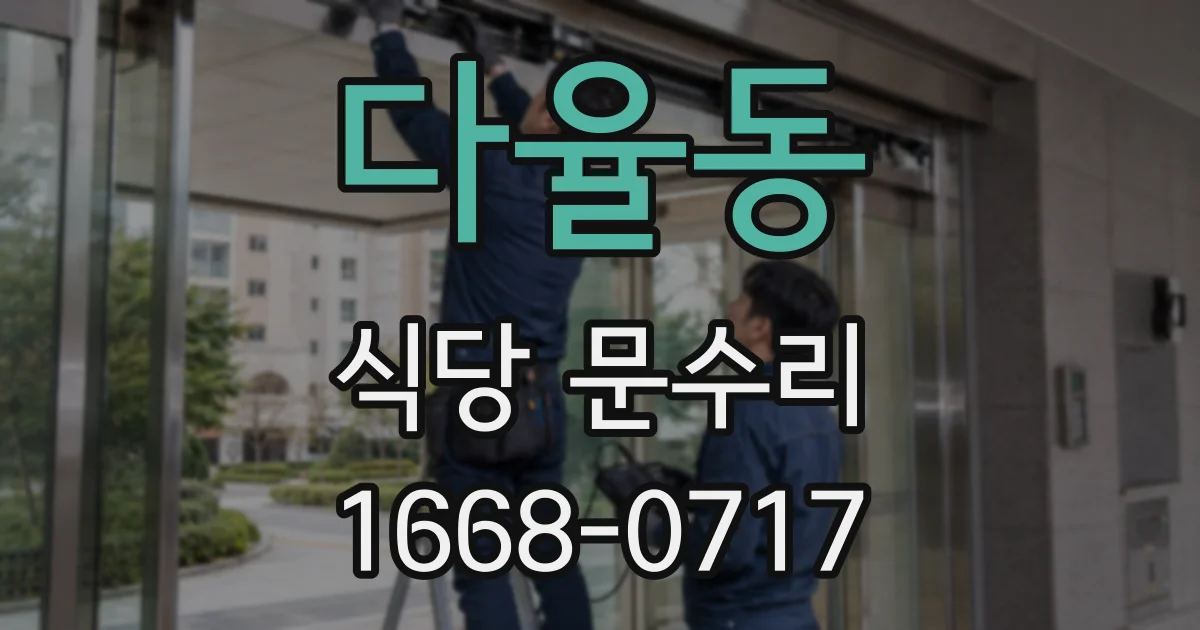 다율동 식당 문수리