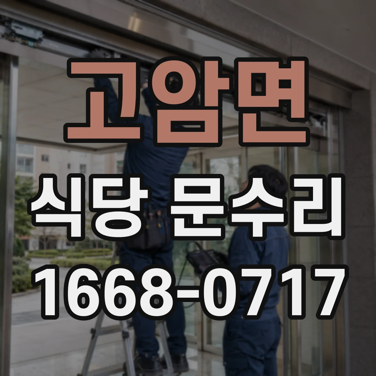 고암면 식당 문수리