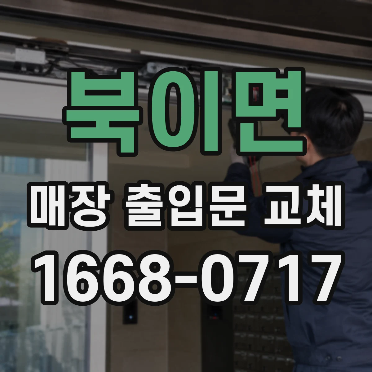 북이면 매장 출입문 교체