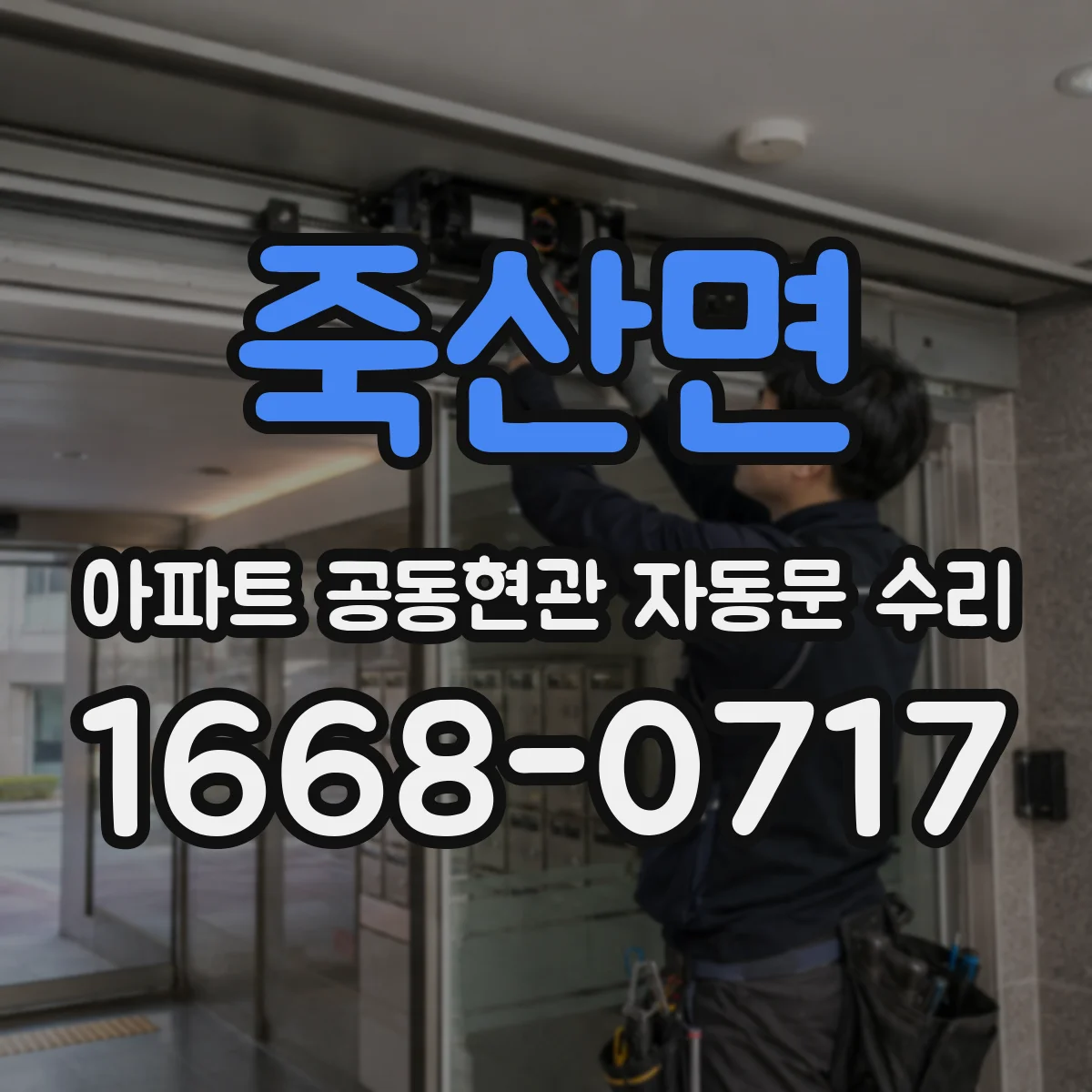 죽산면 아파트 공동현관 자동문 수리