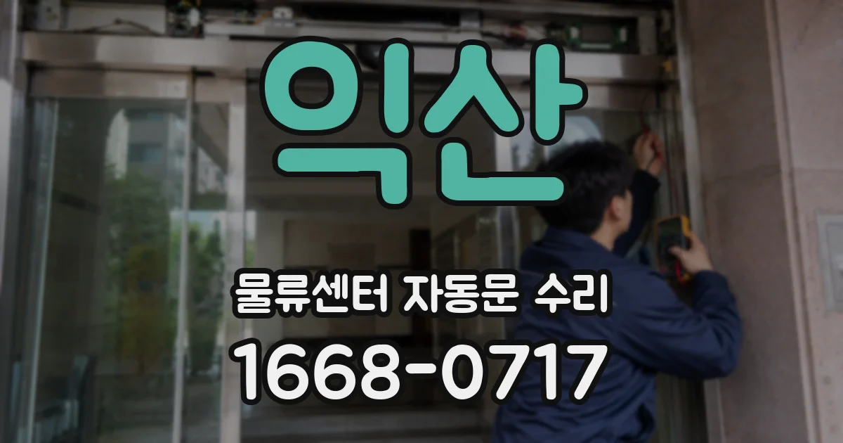 익산 물류센터 자동문 수리