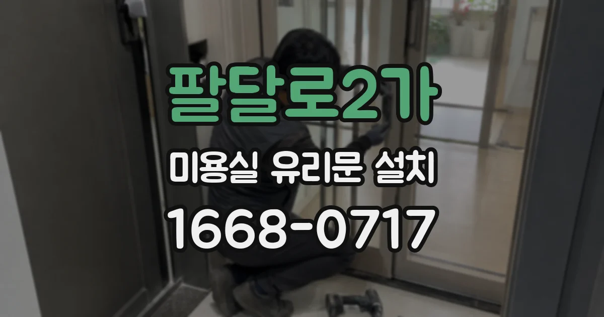 팔달로2가 미용실 유리문 설치