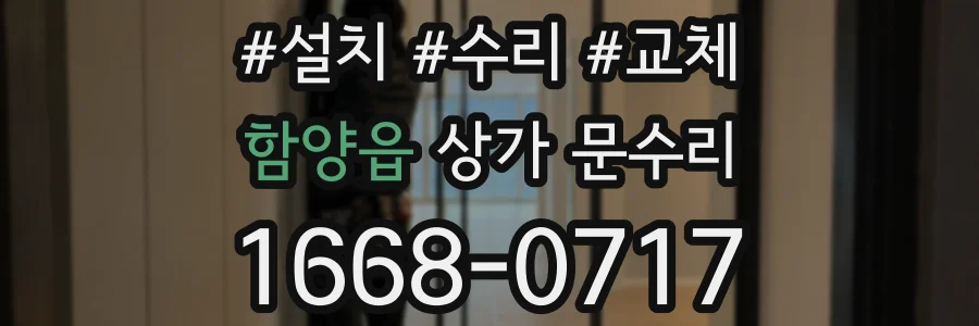 함양읍 상가 문수리
