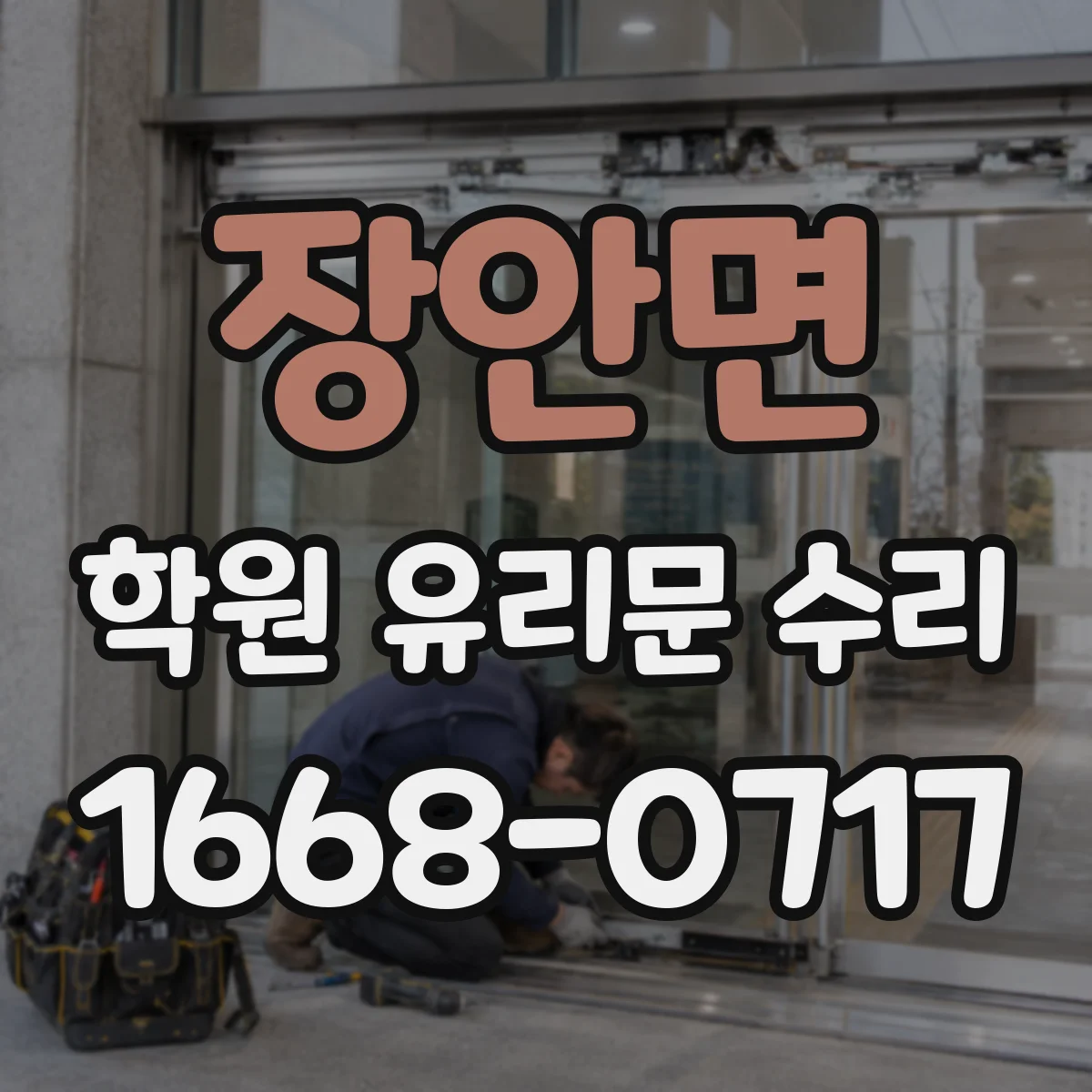 장안면 학원 유리문 수리