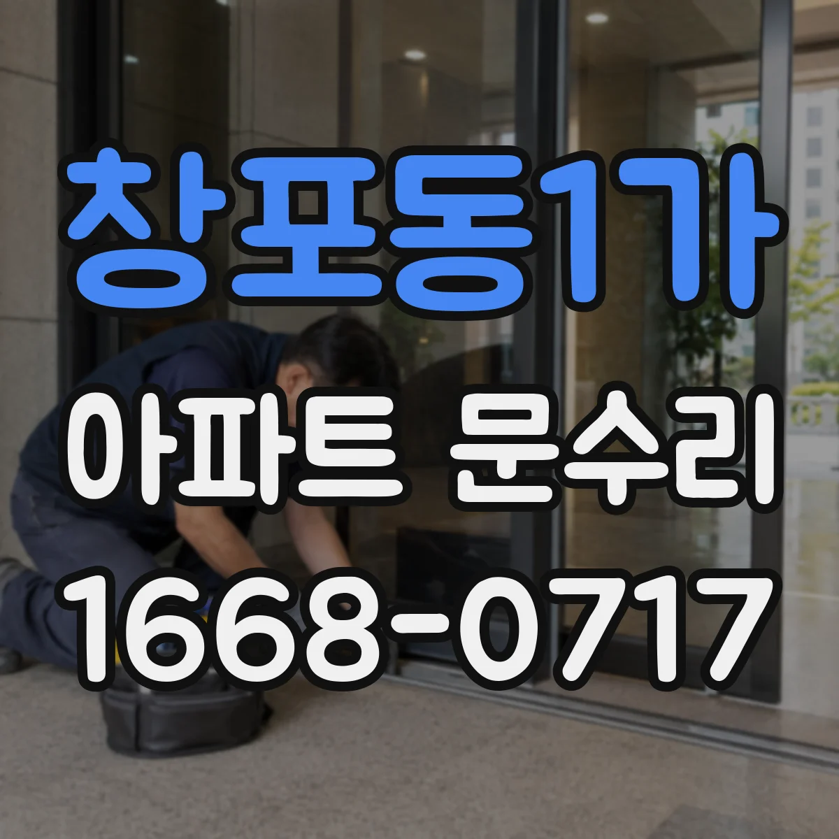 창포동1가 아파트 문수리