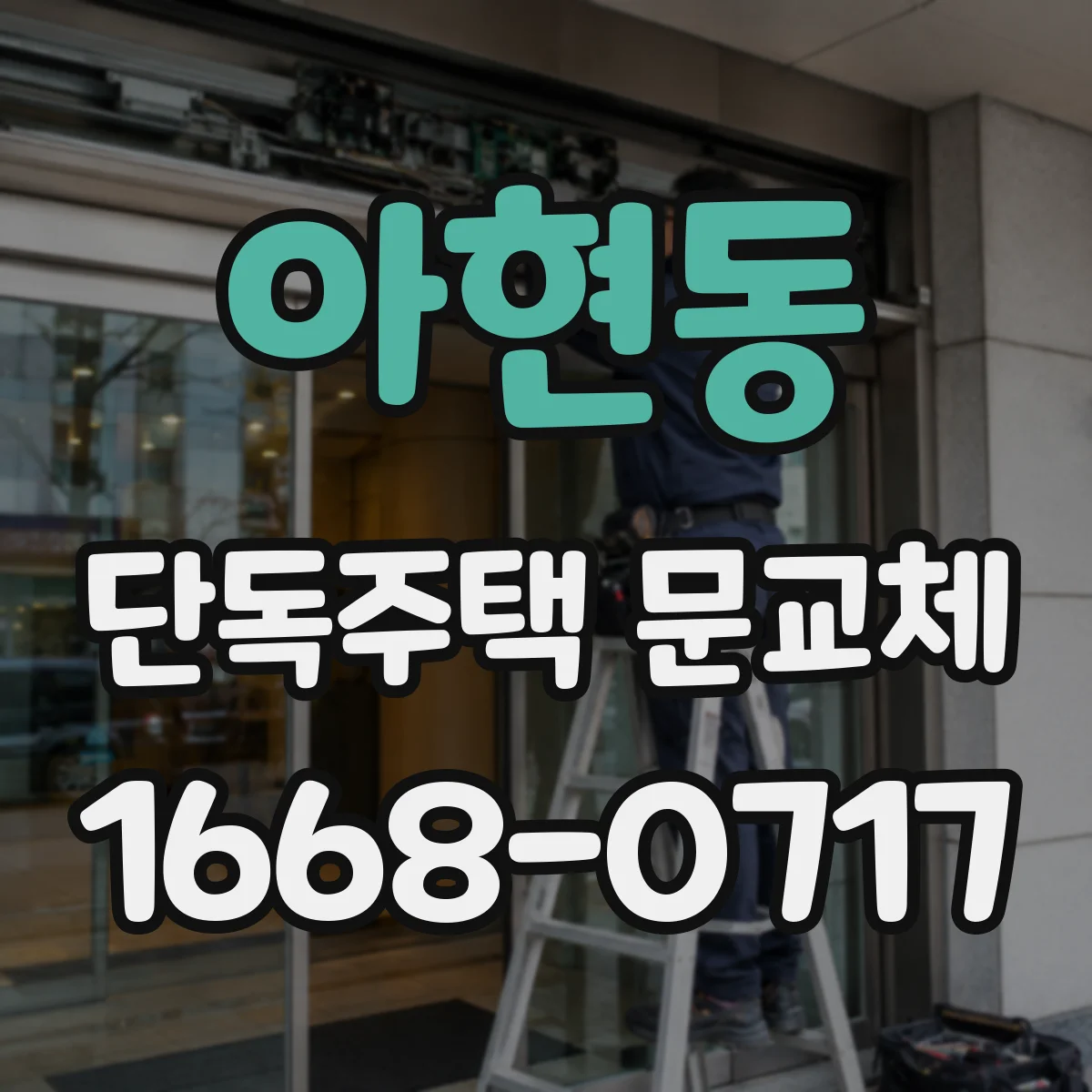 아현동 단독주택 문교체